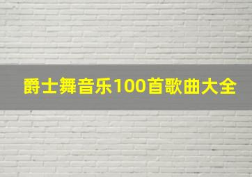 爵士舞音乐100首歌曲大全