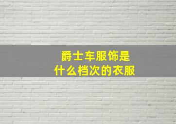 爵士车服饰是什么档次的衣服