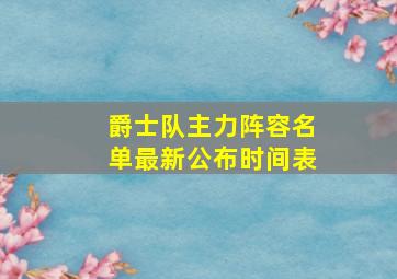 爵士队主力阵容名单最新公布时间表