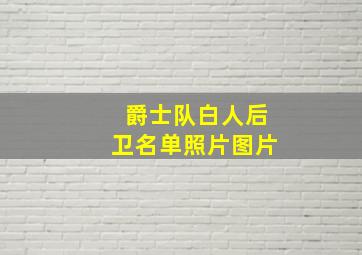 爵士队白人后卫名单照片图片