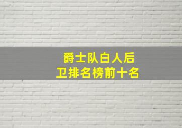 爵士队白人后卫排名榜前十名