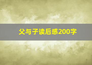 父与子读后感200字