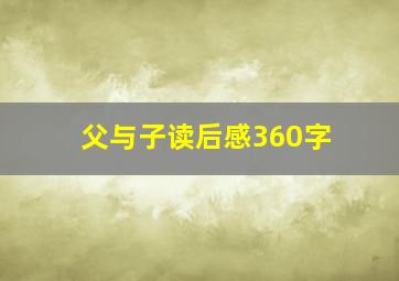 父与子读后感360字