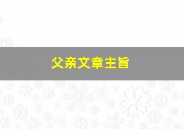 父亲文章主旨