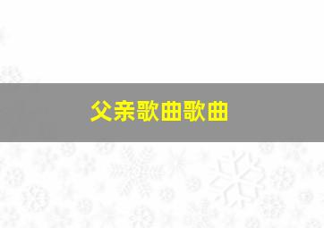 父亲歌曲歌曲