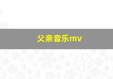 父亲音乐mv