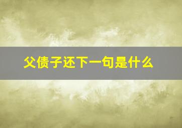 父债子还下一句是什么