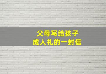 父母写给孩子成人礼的一封信