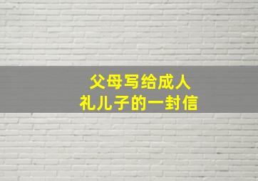 父母写给成人礼儿子的一封信