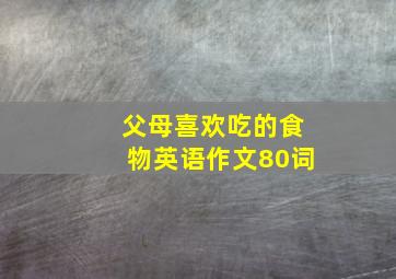 父母喜欢吃的食物英语作文80词