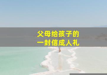 父母给孩子的一封信成人礼