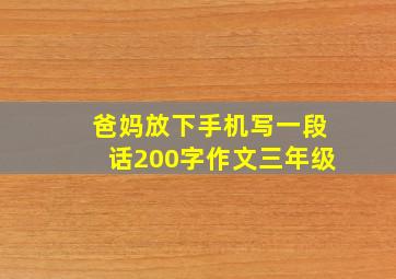 爸妈放下手机写一段话200字作文三年级