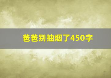 爸爸别抽烟了450字