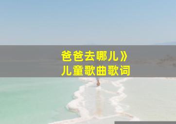 爸爸去哪儿》儿童歌曲歌词