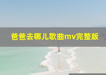 爸爸去哪儿歌曲mv完整版