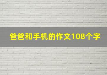 爸爸和手机的作文108个字