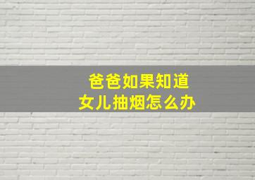 爸爸如果知道女儿抽烟怎么办