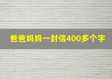 爸爸妈妈一封信400多个字