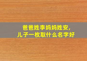 爸爸姓李妈妈姓安,儿子一枚取什么名字好