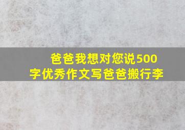 爸爸我想对您说500字优秀作文写爸爸搬行李