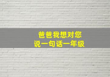 爸爸我想对您说一句话一年级