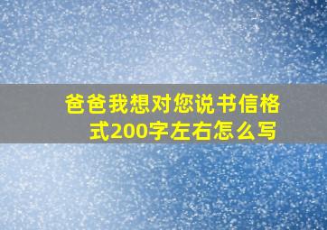 爸爸我想对您说书信格式200字左右怎么写