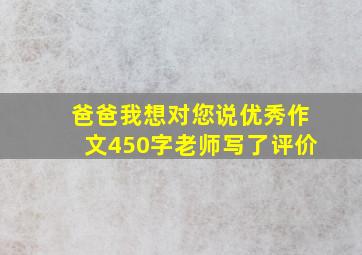 爸爸我想对您说优秀作文450字老师写了评价