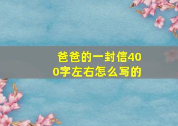 爸爸的一封信400字左右怎么写的