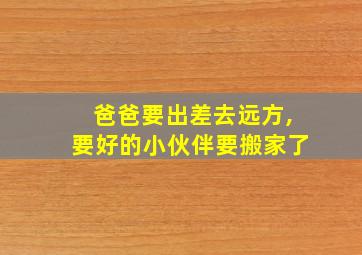 爸爸要出差去远方,要好的小伙伴要搬家了