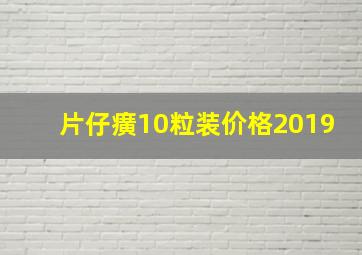 片仔癀10粒装价格2019