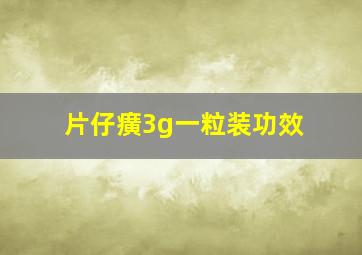 片仔癀3g一粒装功效