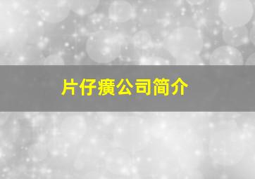 片仔癀公司简介