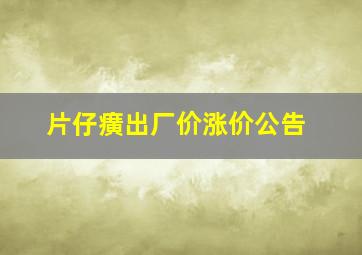 片仔癀出厂价涨价公告