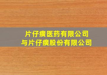 片仔癀医药有限公司与片仔癀股份有限公司