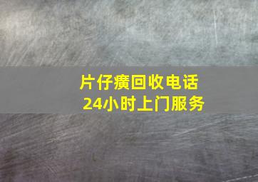 片仔癀回收电话24小时上门服务