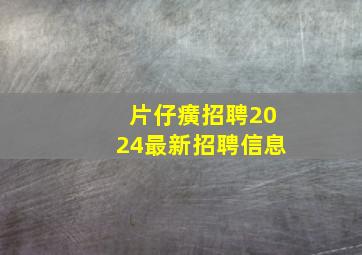 片仔癀招聘2024最新招聘信息