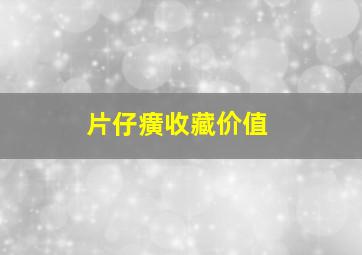 片仔癀收藏价值