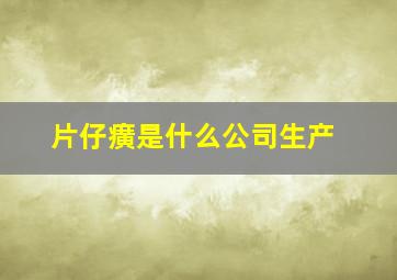 片仔癀是什么公司生产