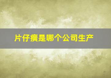 片仔癀是哪个公司生产