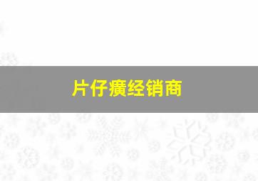 片仔癀经销商