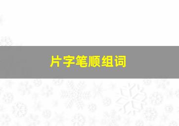 片字笔顺组词