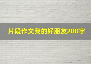 片段作文我的好朋友200字