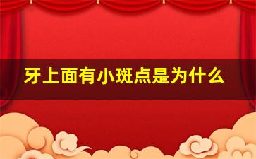 牙上面有小斑点是为什么