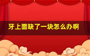 牙上面缺了一块怎么办啊