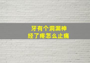 牙有个洞漏神经了疼怎么止痛