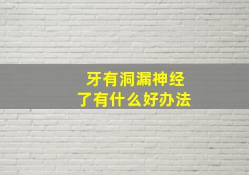 牙有洞漏神经了有什么好办法