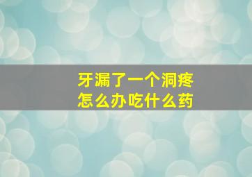 牙漏了一个洞疼怎么办吃什么药