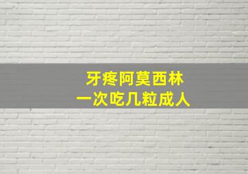 牙疼阿莫西林一次吃几粒成人