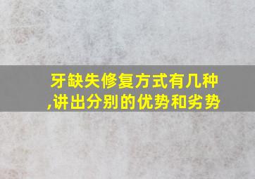 牙缺失修复方式有几种,讲出分别的优势和劣势