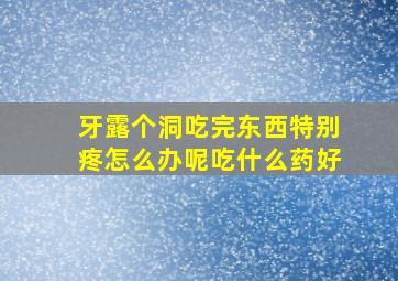 牙露个洞吃完东西特别疼怎么办呢吃什么药好